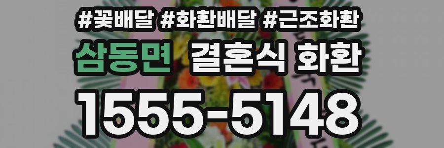 삼동면 결혼식 화환