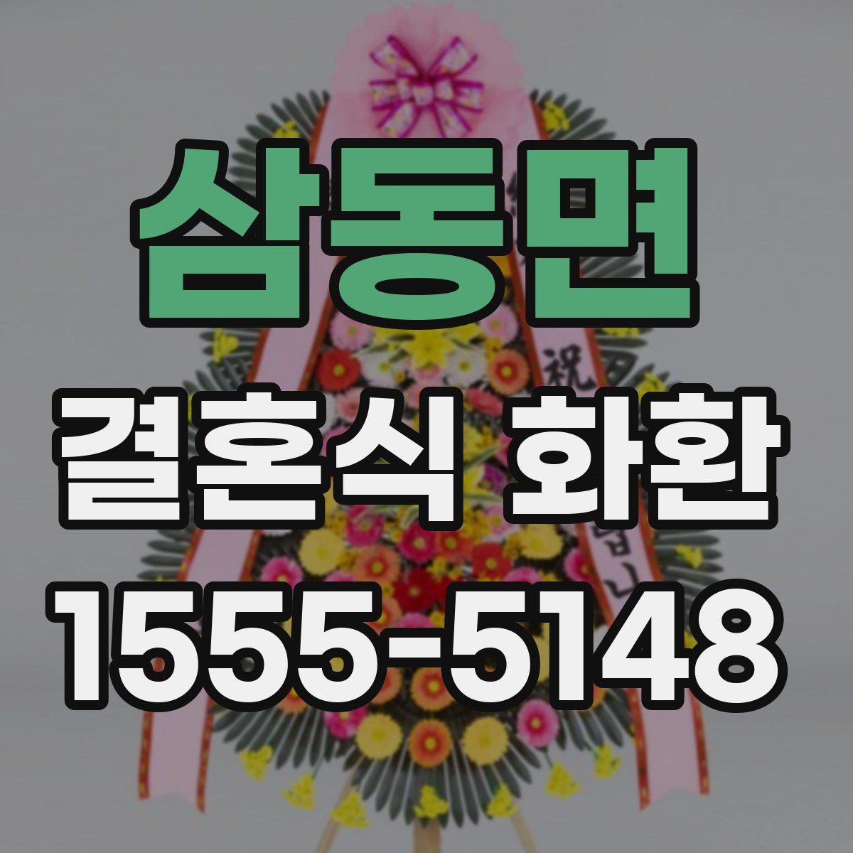 삼동면 결혼식 화환