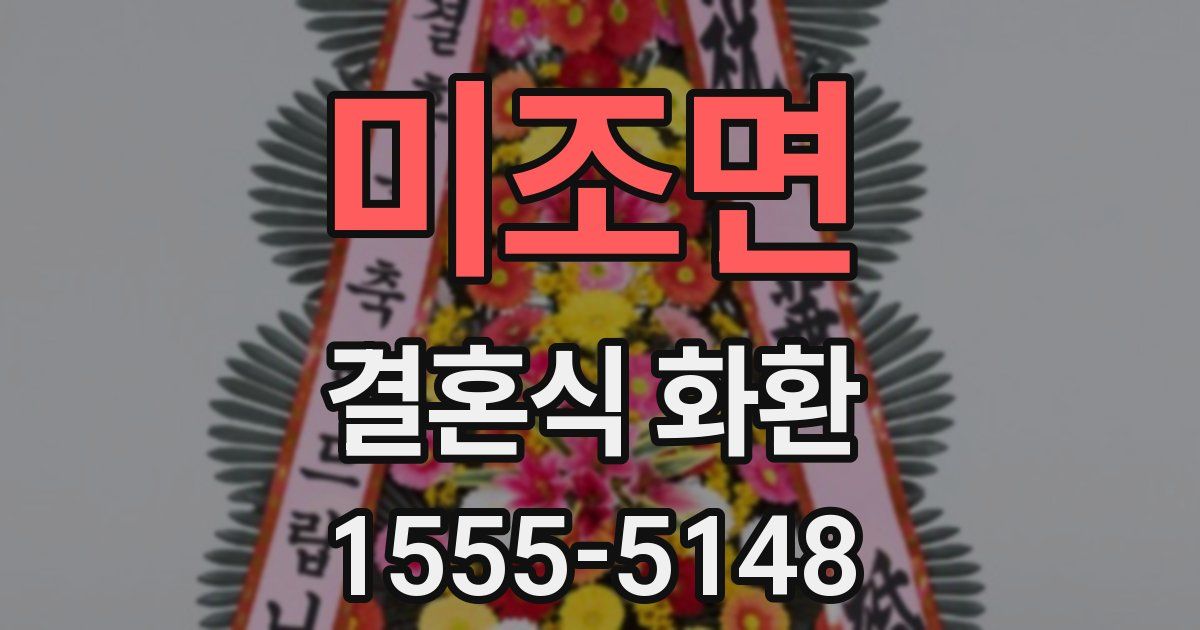 미조면 결혼식 화환