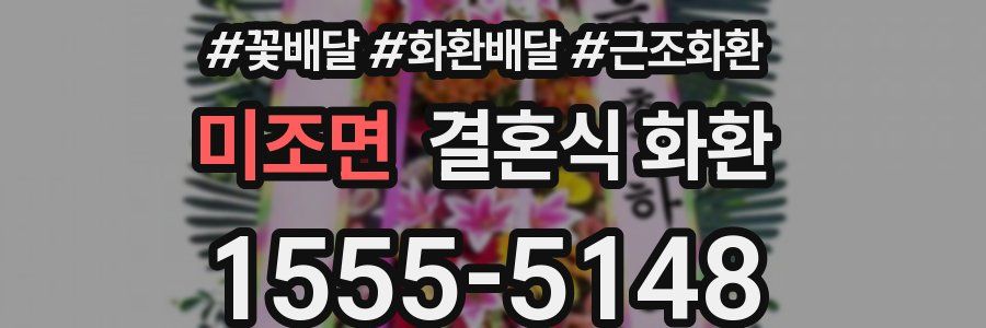 미조면 결혼식 화환