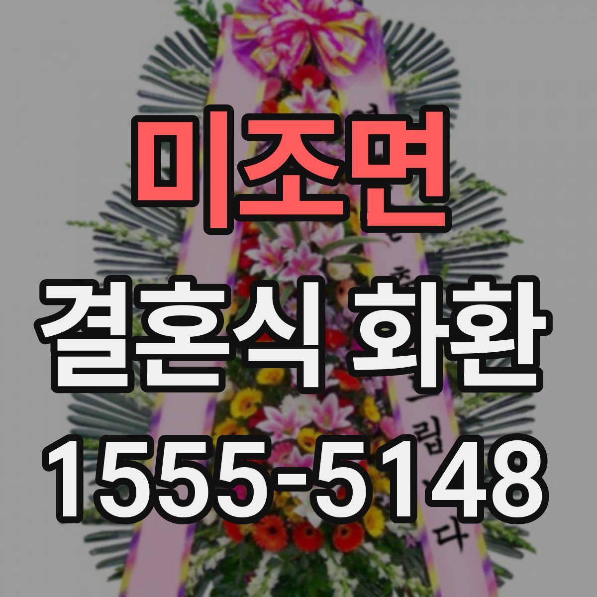 미조면 결혼식 화환