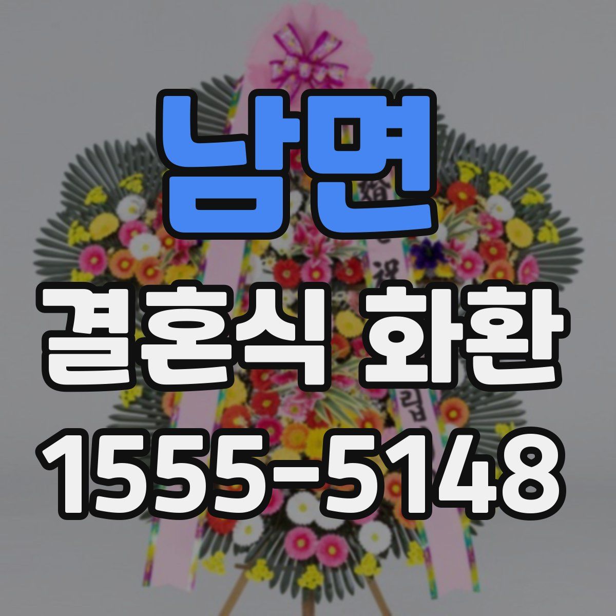 남면 결혼식 화환