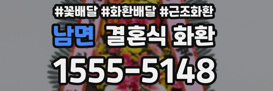 남면 결혼식 화환