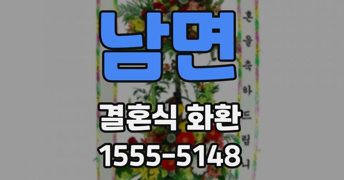 남면 결혼식 화환