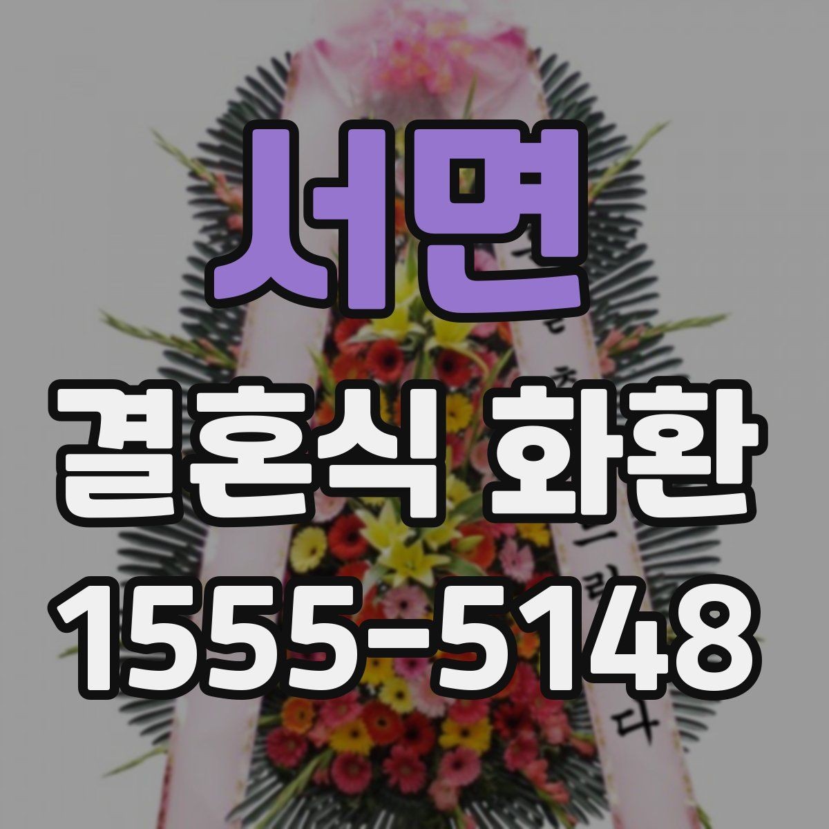 서면 결혼식 화환 답례를 고려한 부담 없는 준비법