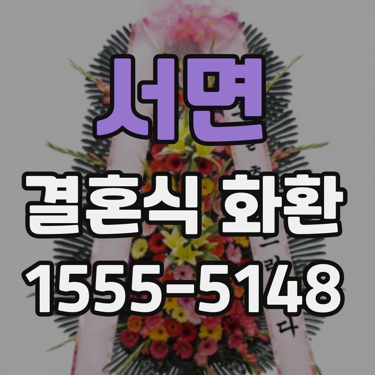 서면 결혼식 화환