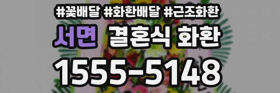서면 결혼식 화환
