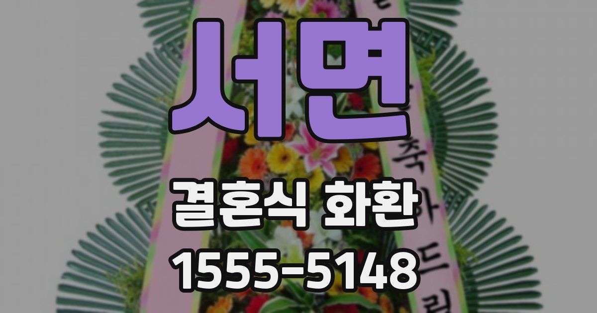 서면 결혼식 화환
