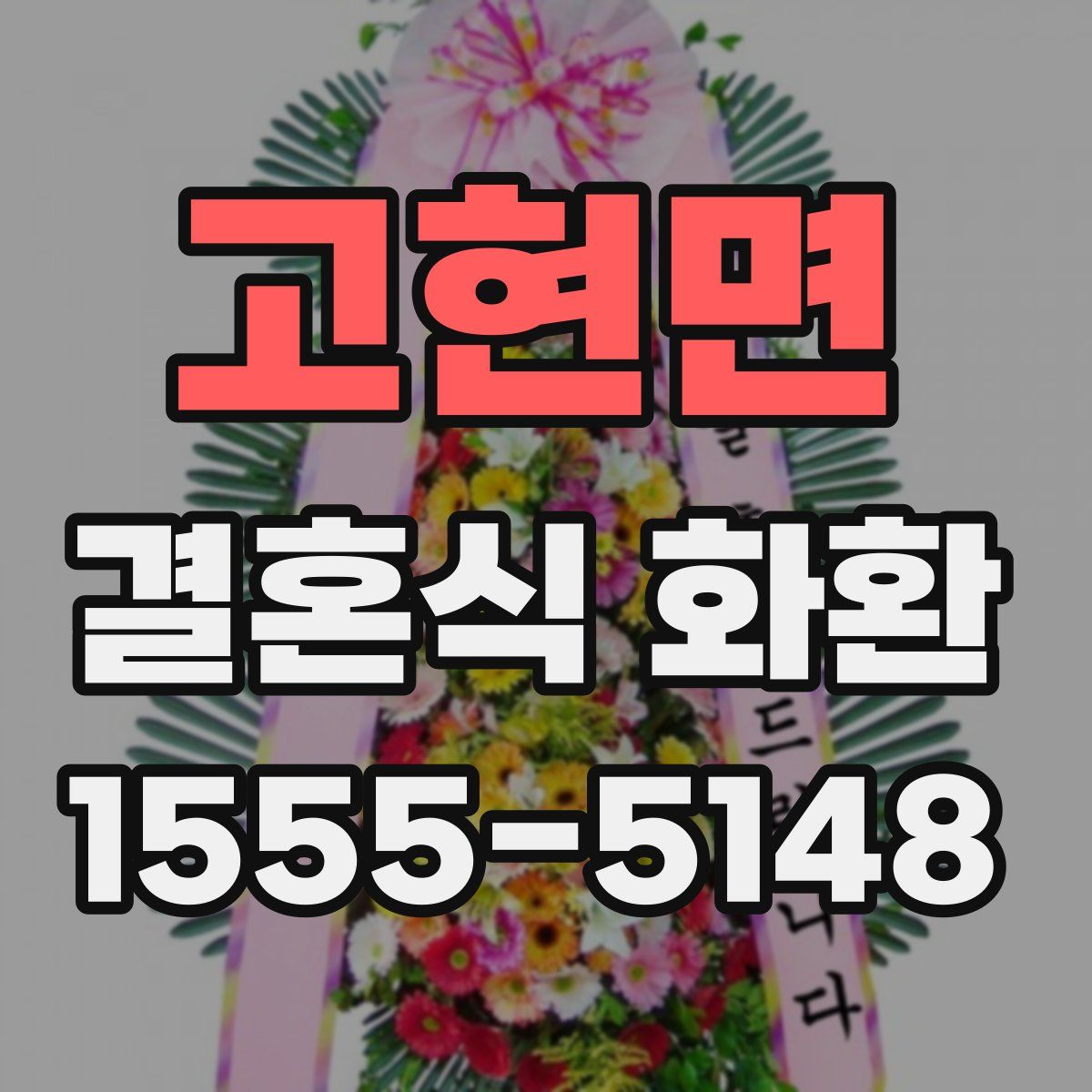 고현면 결혼식 화환