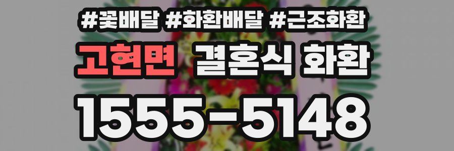 고현면 결혼식 화환