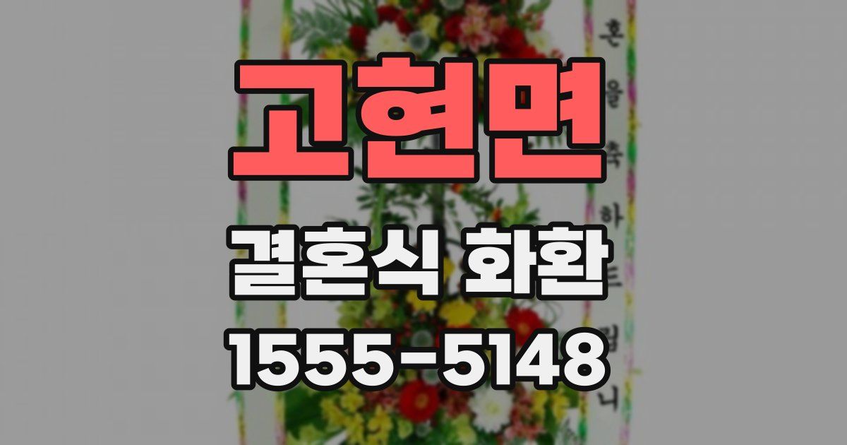 고현면 결혼식 화환