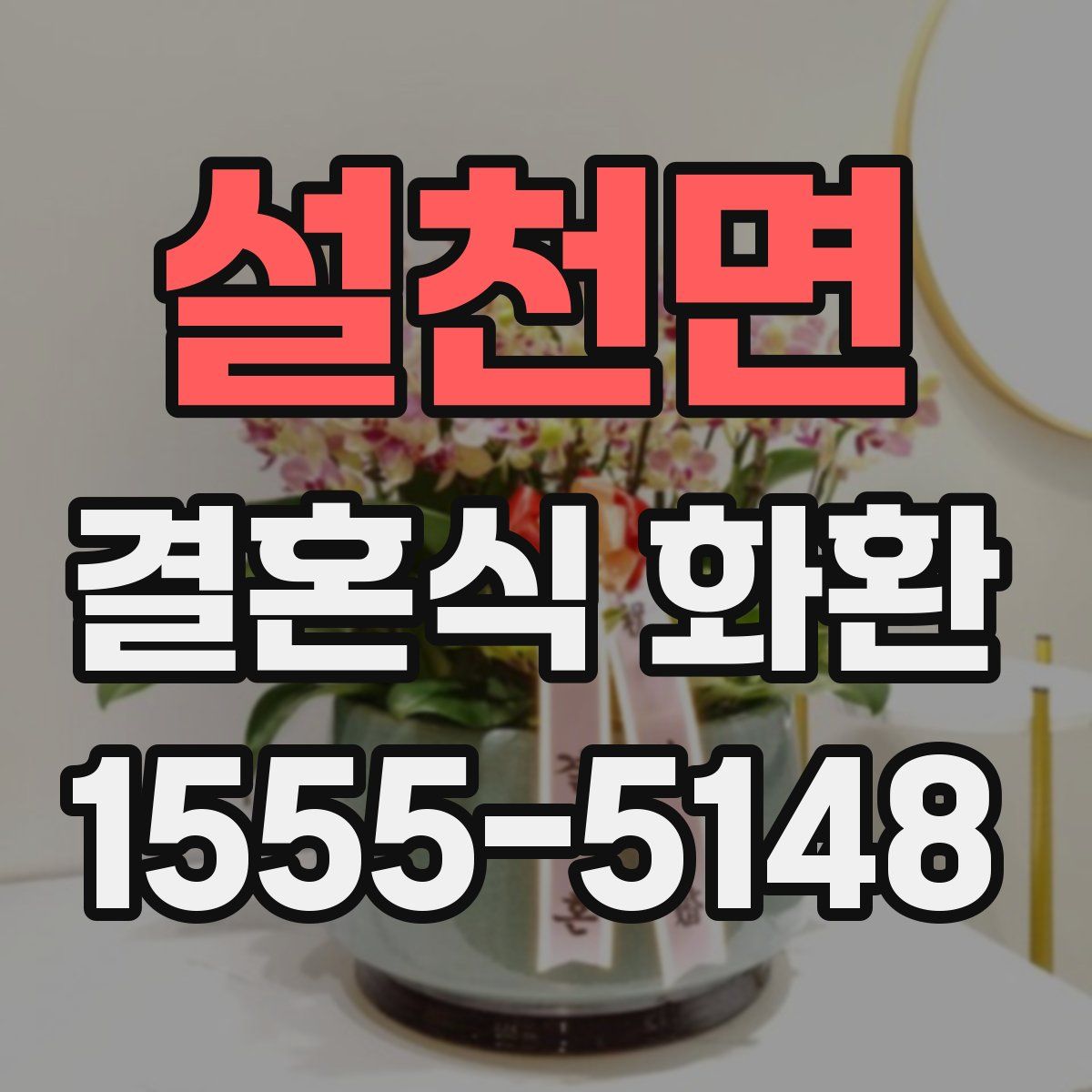 설천면 결혼식 화환