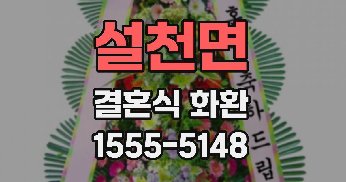 설천면 결혼식 화환