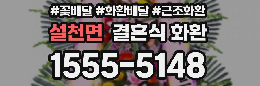 설천면 결혼식 화환