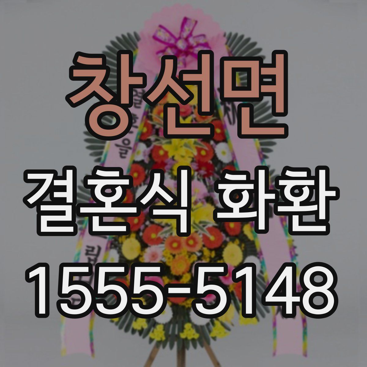 창선면 결혼식 화환