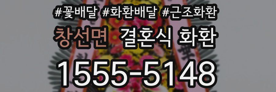 창선면 결혼식 화환