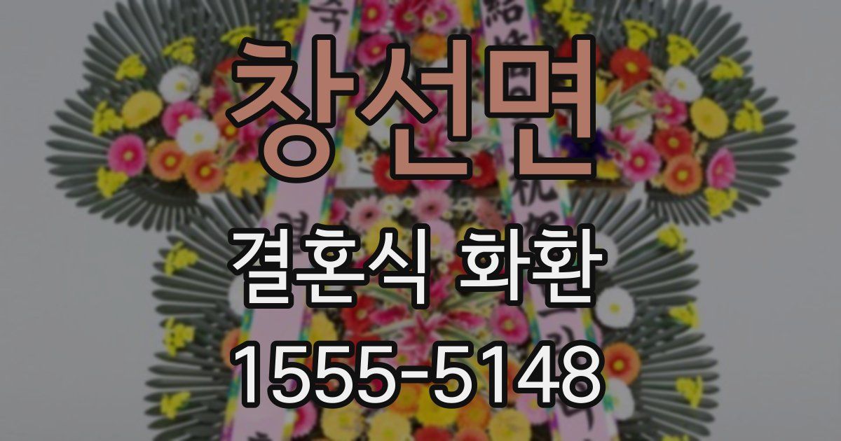 창선면 결혼식 화환