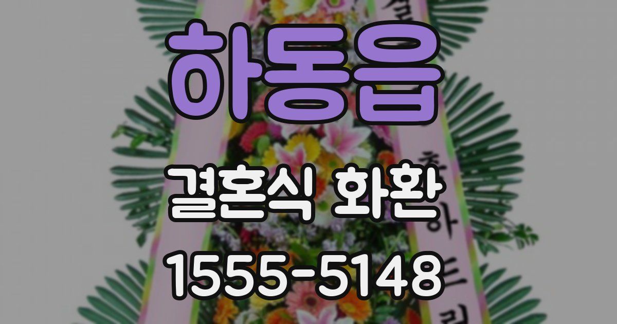 하동읍 결혼식 화환