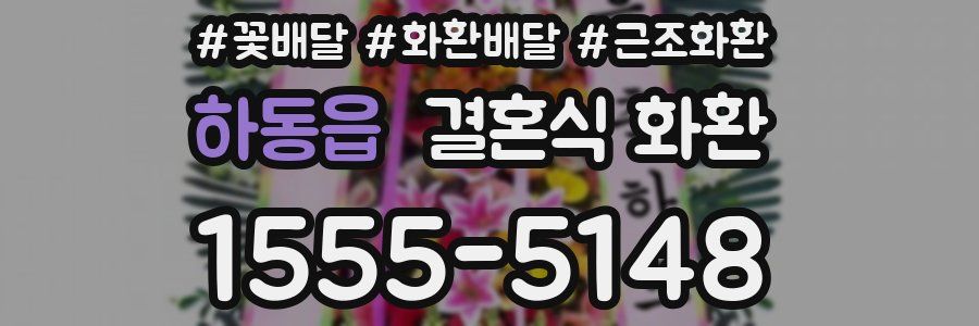 하동읍 결혼식 화환