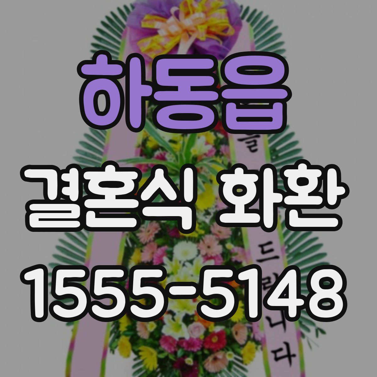 하동읍 결혼식 화환