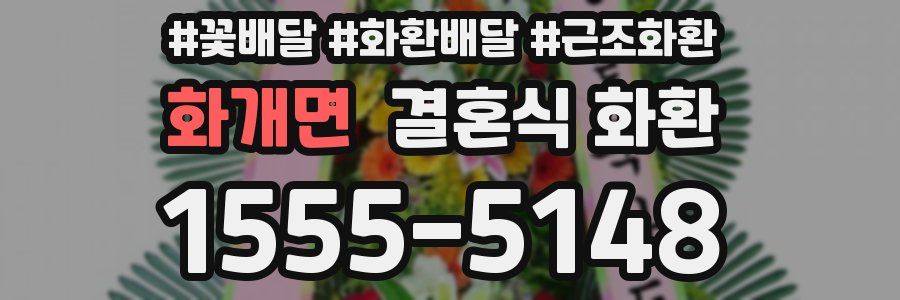 화개면 결혼식 화환