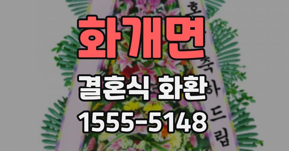 화개면 결혼식 화환