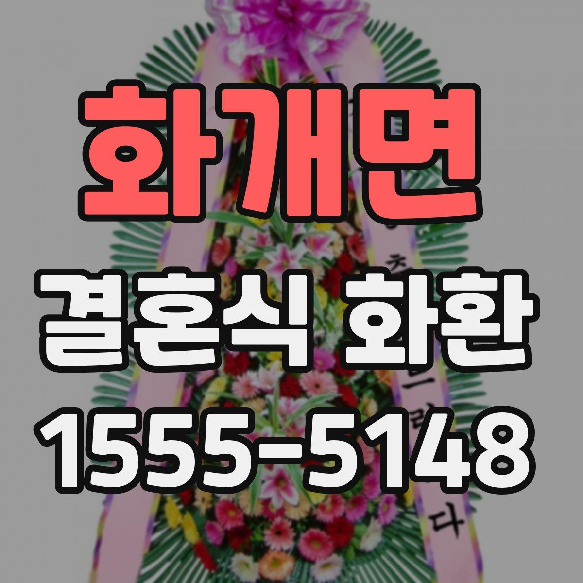 화개면 결혼식 화환