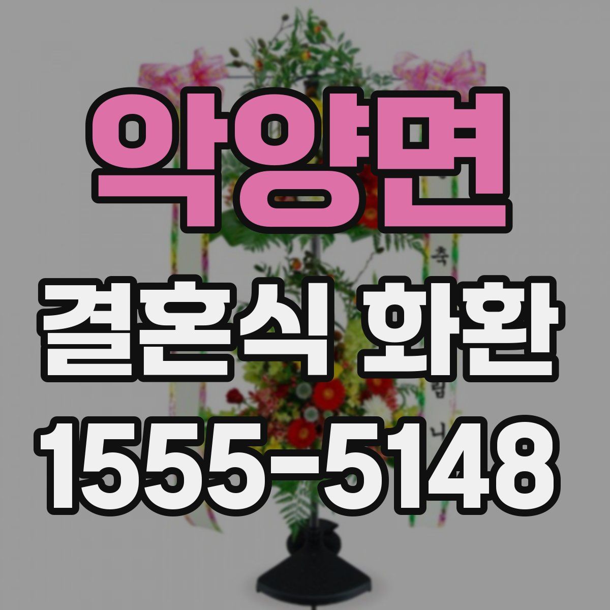 악양면 결혼식 화환