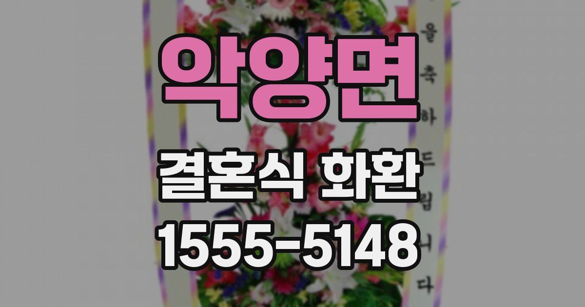 악양면 결혼식 화환