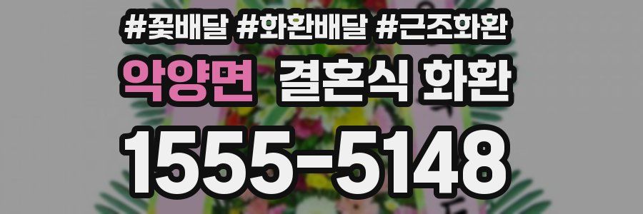 악양면 결혼식 화환
