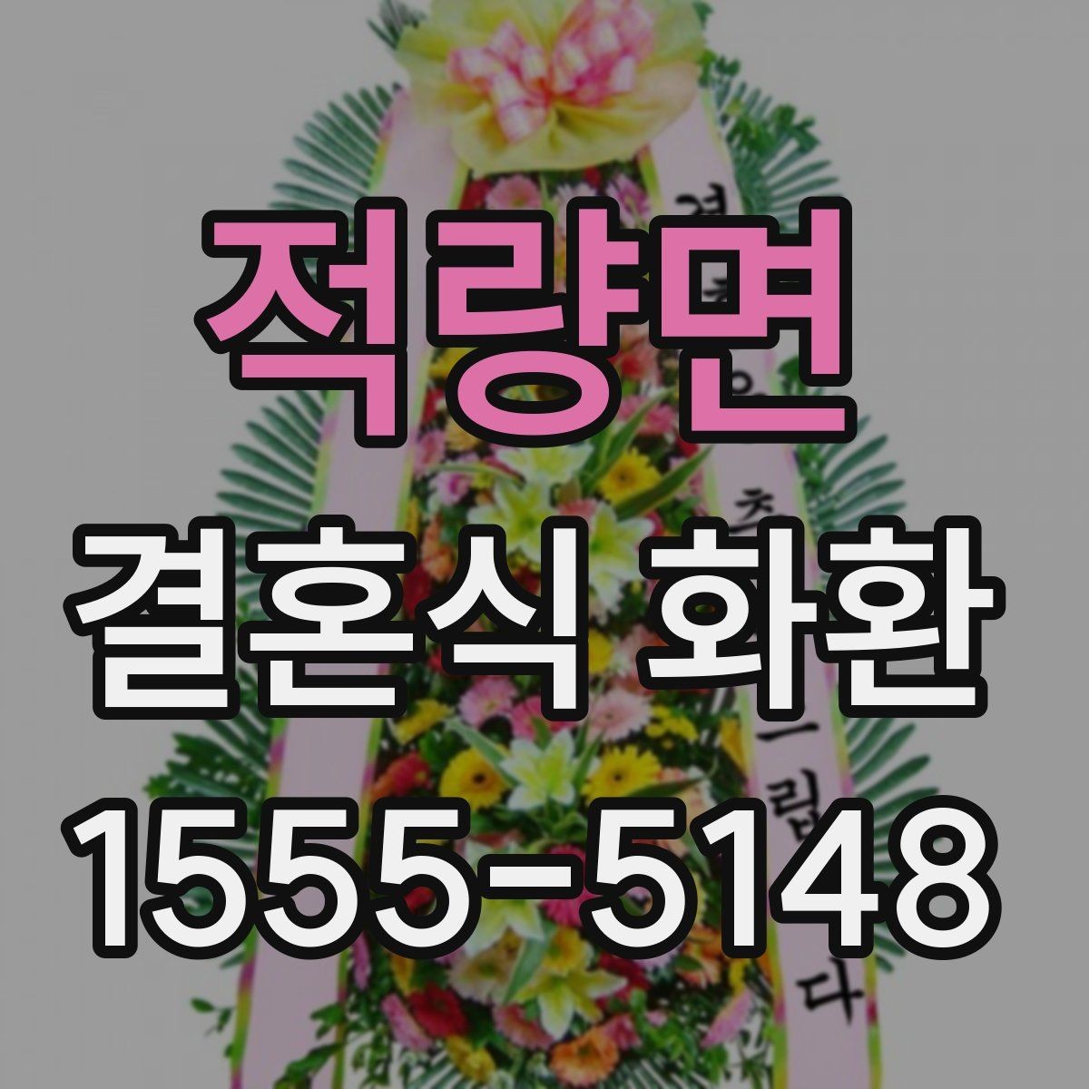 적량면 결혼식 화환 배송 시간은 어떻게 정할까