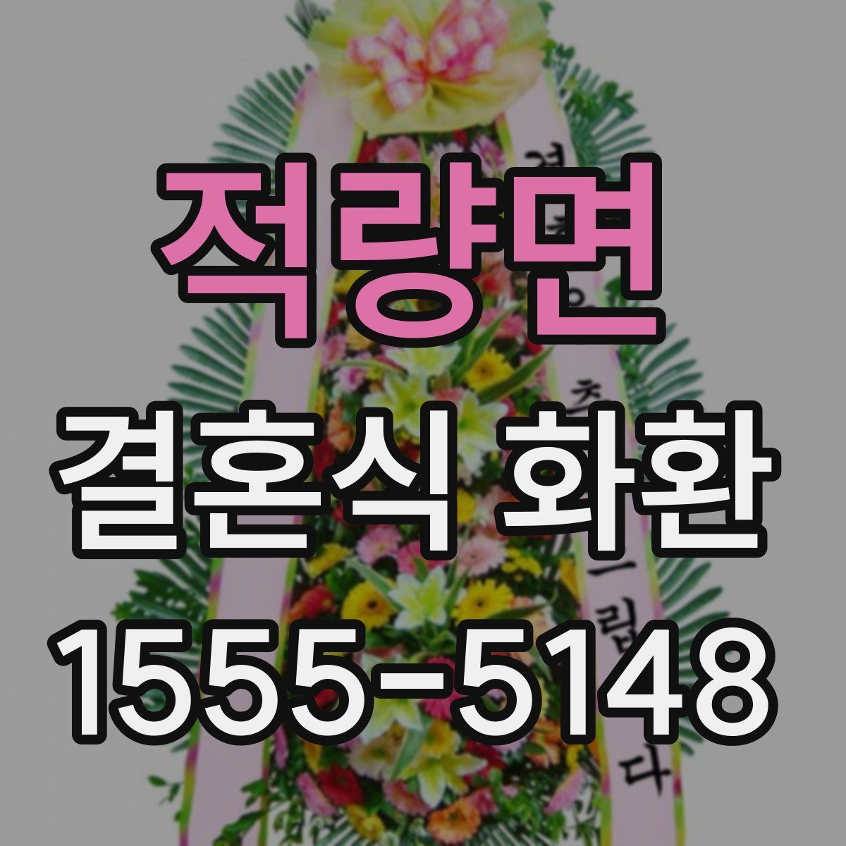 적량면 결혼식 화환