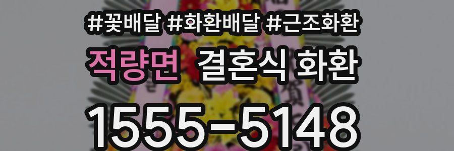 적량면 결혼식 화환