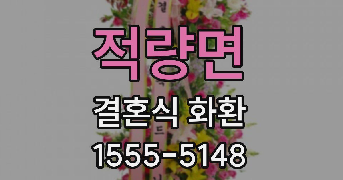 적량면 결혼식 화환