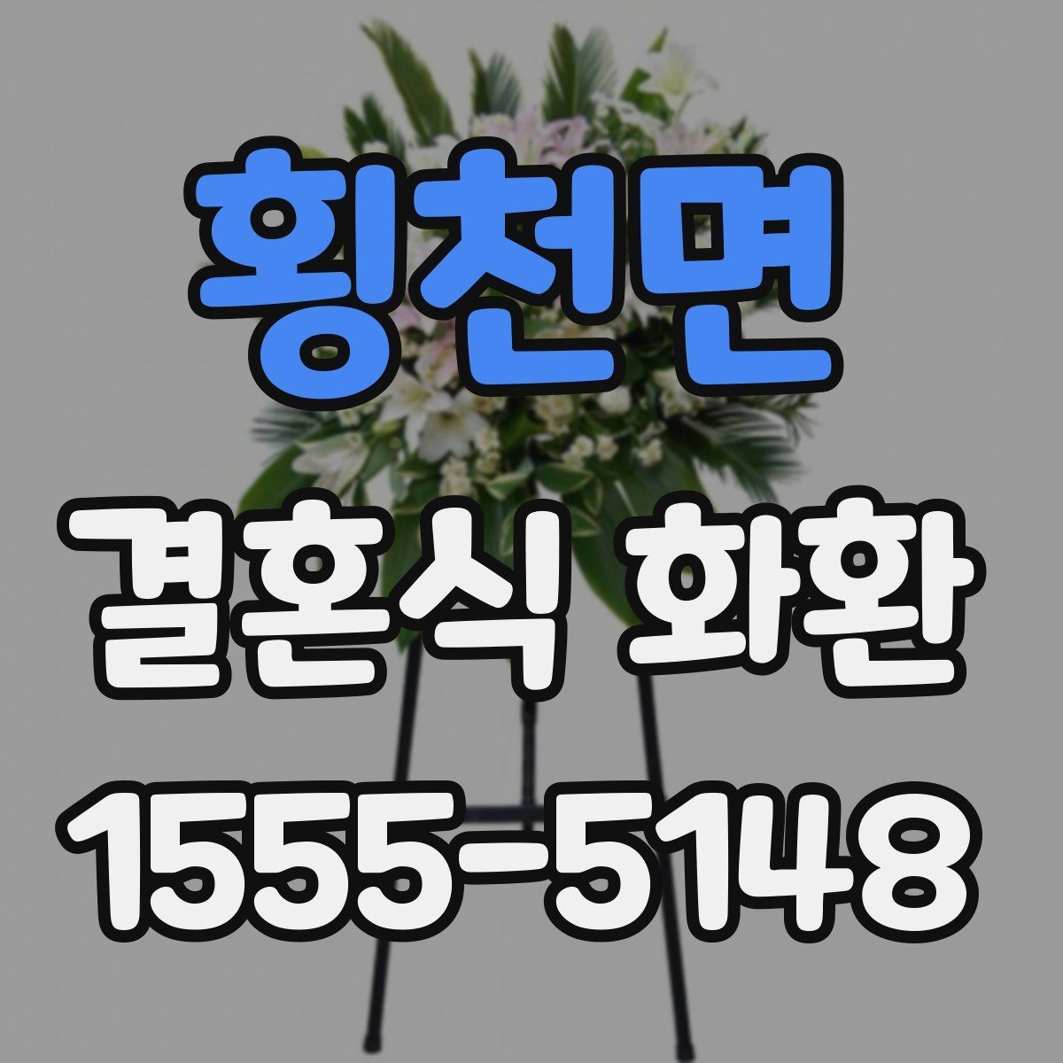 횡천면 결혼식 화환 시간 변경에 유연하게 대응하는 법