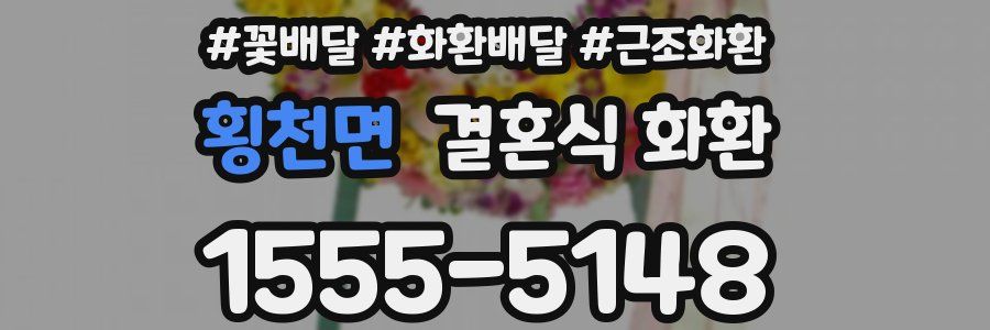 횡천면 결혼식 화환