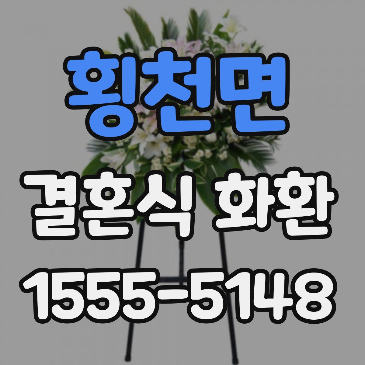 횡천면 결혼식 화환