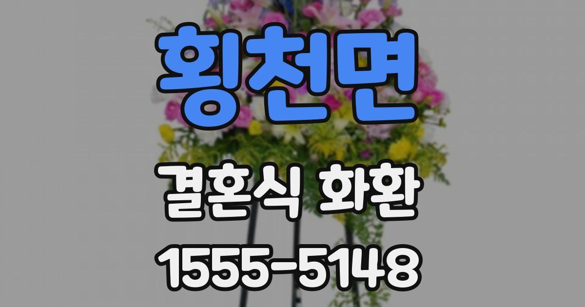 횡천면 결혼식 화환