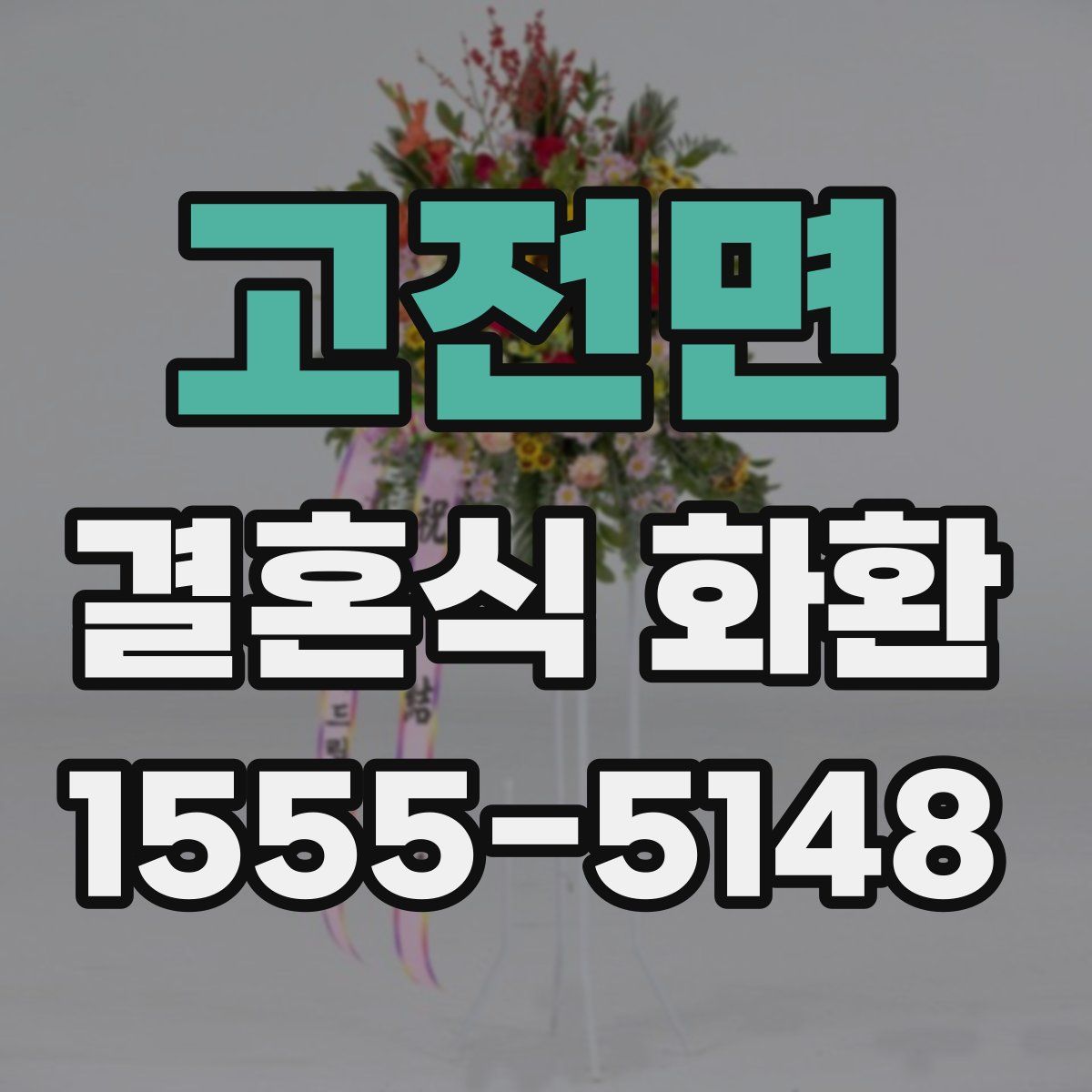 고전면 결혼식 화환