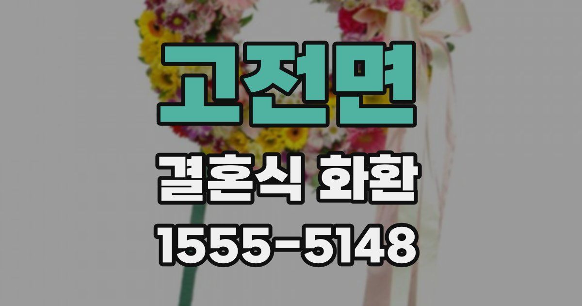 고전면 결혼식 화환
