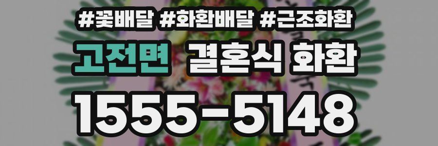 고전면 결혼식 화환