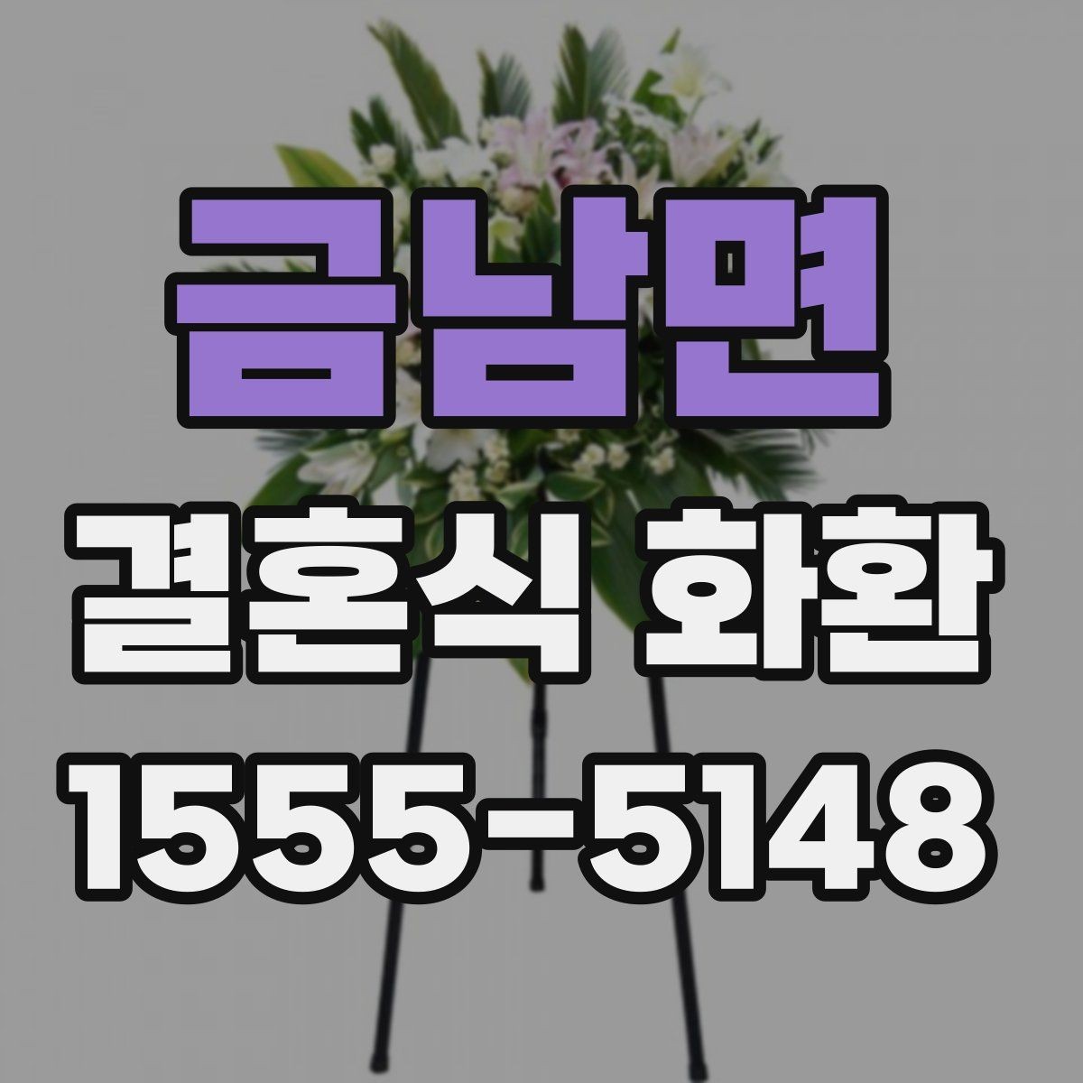금남면 결혼식 화환 문구와 리본 배치가 주는 인상
