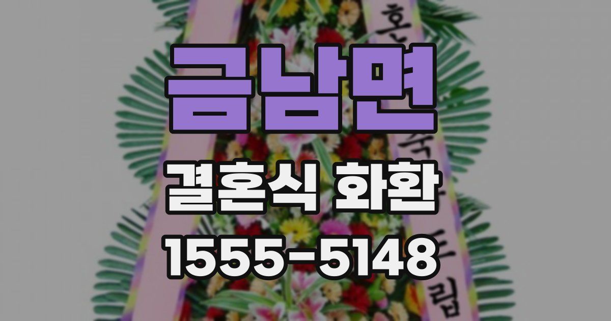 금남면 결혼식 화환
