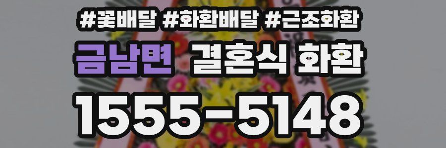 금남면 결혼식 화환