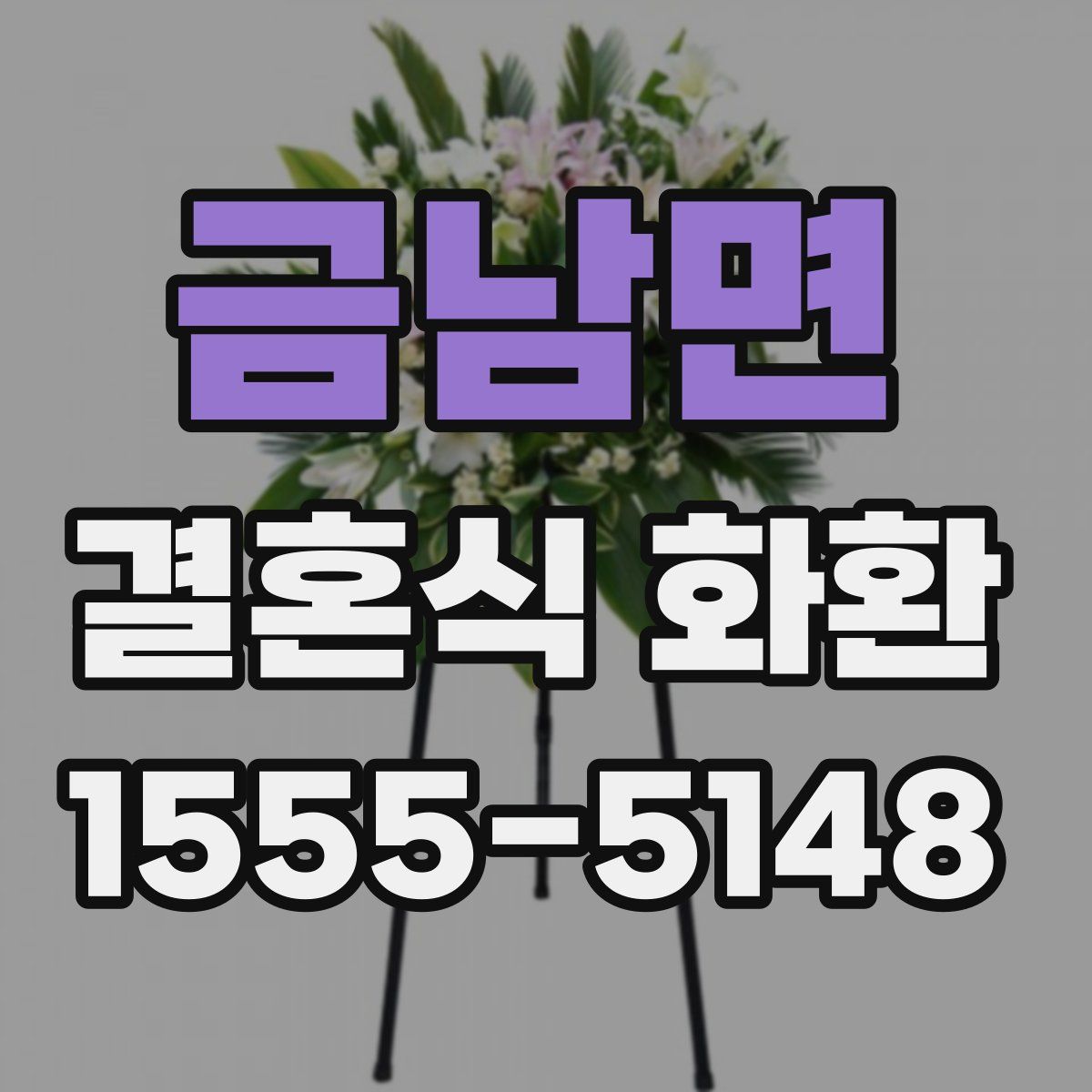 금남면 결혼식 화환