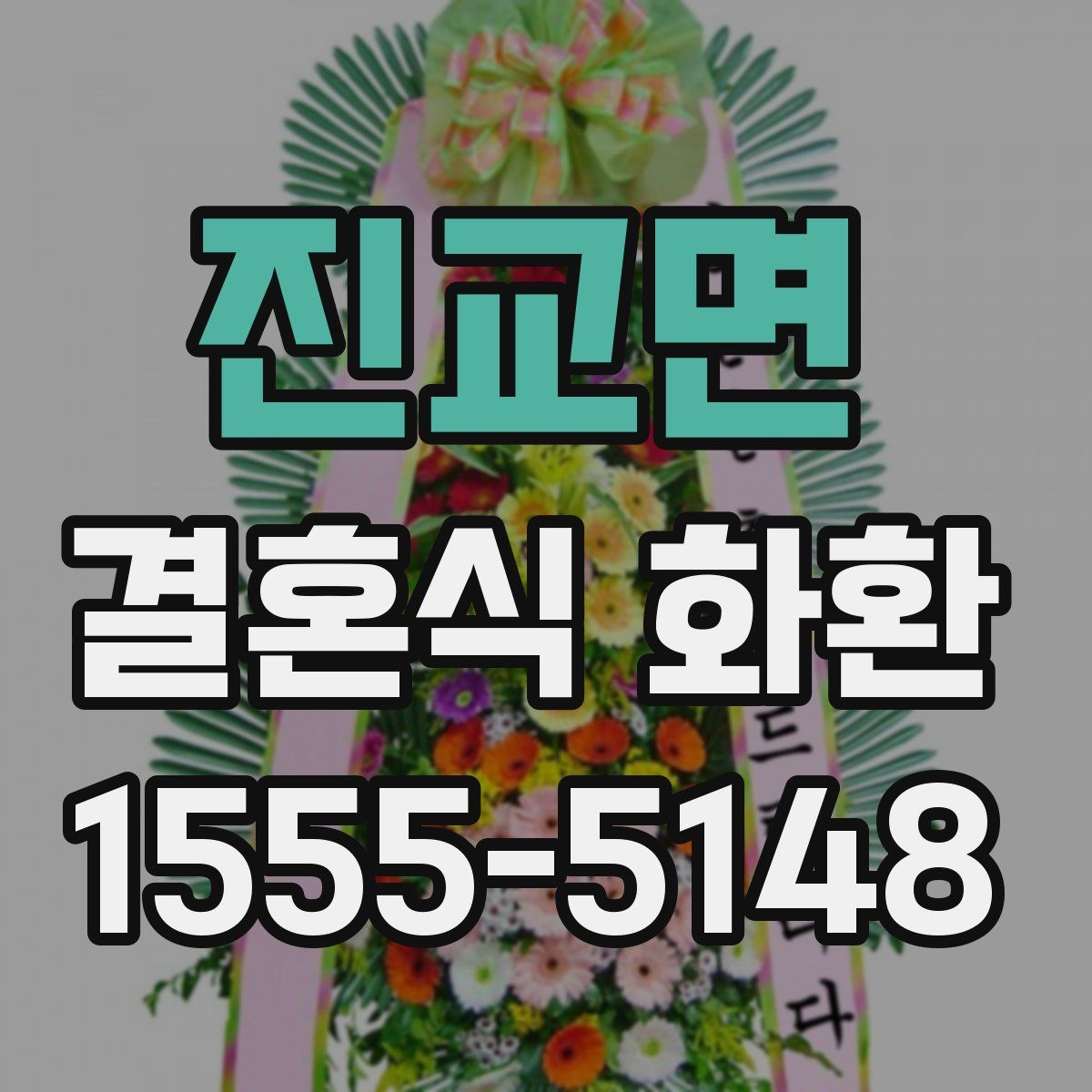 진교면 결혼식 화환