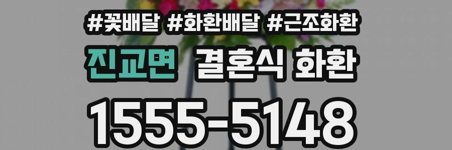 진교면 결혼식 화환