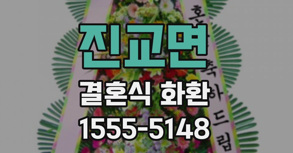 진교면 결혼식 화환