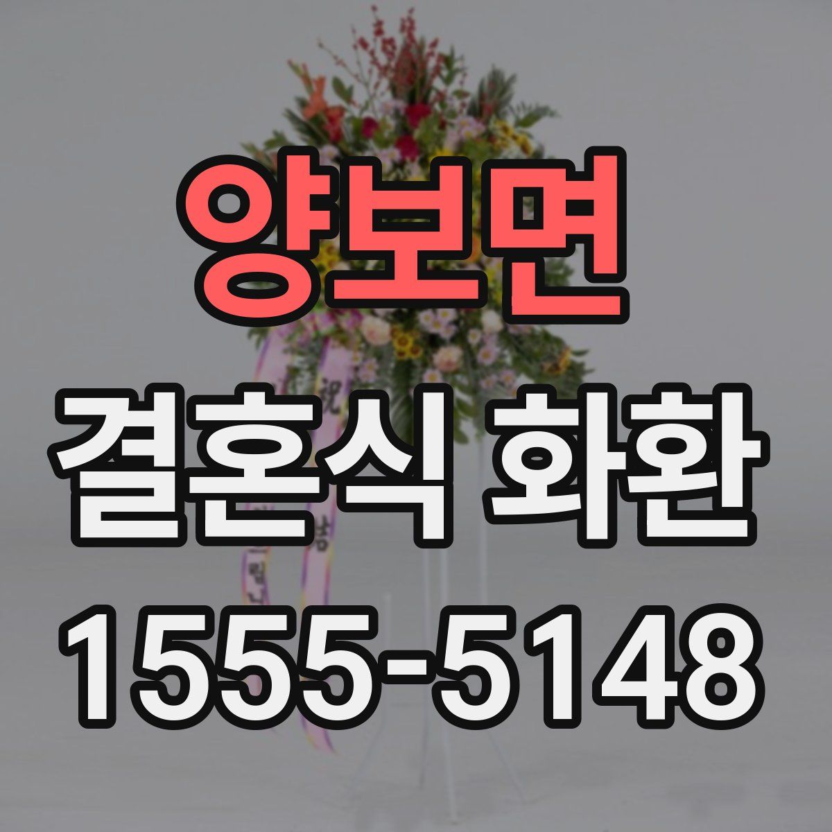 양보면 결혼식 화환