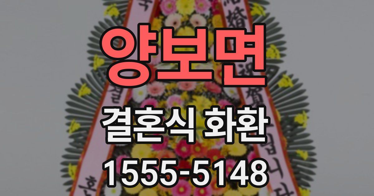 양보면 결혼식 화환